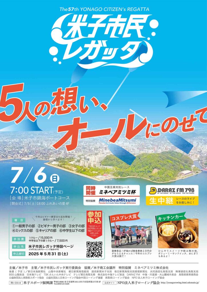 2025年米子市民レガッタ